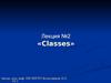 «Classes». Лекция 2