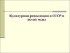 Культурная революция в СССР в 20-30 годы