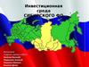 Инвестиционная среда Сибирского ФО