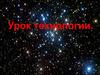 Урок технологии