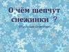 О чём шепчут снежинки. Обучающее сочинение