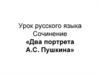 Сочинение «Два портрета А.С. Пушкина»