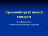 Бронхообструктивный синдром