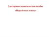 Электронно дидактическое пособие «Перелётные птицы»