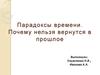 Парадоксы времени. Путешествия во времени