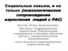 Социальные навыки, и не только (психологическое сопровождение взросления людей с РАС)