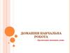 Домашня навчальна робота. Організація навчання учнів
