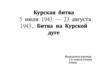 Битва на курской дуге. 5 июля 1943 — 23 августа 1943