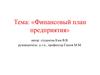 Финансовый план предприятия