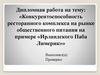 Конкурентоспособность ресторанного комплекса на рынке общественного питания на примере «Ирландского Паба Лимерик»
