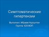 Симптоматические гипертензии