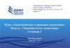 Модуль «Экономическое мышление». Семинар 1