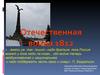 Отечественная война 1812 года