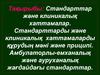 Стандарттар және клиникалық хаттамалар. Стандарттарды және клиникалық хаттамаларды құрудың мәні және приципі