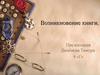 Возникновение книги