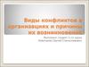 Виды конфликтов в организациях и причины их возникновения