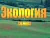 Экология как наука