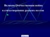 Великая Отечественная война в стихотворениях русских поэтов