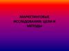 Маркетинговые исследования: цели и методы