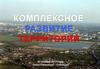 Комплексное развитие территорий