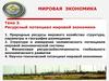 Ресурсный потенциал мировой экономики