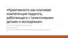 Креативность как ключевая компетенция педагога, работающего с талантливыми детьми и молодежью