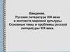 Русская литература 19 века в контексте мировой культуры