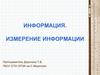 Информация. Измерение информации