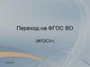 Переход на ФГОС ВО. Анализ ФГОС 3+ по направлениям