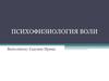 Психофизиология воли