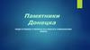 Памятники Донецка