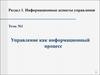 Управление как информационный процесс