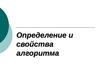 Определение и свойства алгоритма