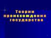 Теории происхождения государства