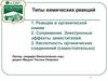 Типы химических реакций