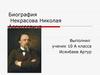 Некрасов Николай Алексеевич