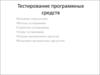 Тестирование программных средств