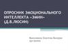 Опросник эмоционального интеллекта «Эмин»