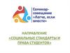 Социальные стандарты и права студентов