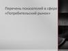Перечень показателей в сфере потребительского рынка