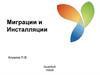 Миграции и инсталляции