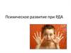 Психическое развитие при раннем детском аутизме