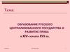 Образование русского централизованного государства и развитие права в XIV- начале XVI века