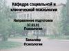 Направление подготовки 37.03.01 - Психология