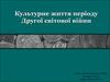Культурне життя періоду Другої світової війни