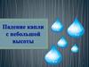 Падение капли с небольшой высоты