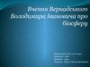 Вчення Вернадського Володимира Івановича про біосферу