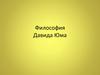 Философия Давида Юма