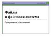 Файлы и файловая система