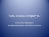 Роды и виды литературы. Способы образного воспроизведения действительности